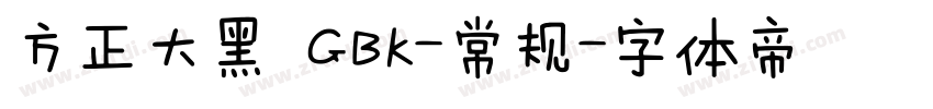 方正大黑 GBK-常规字体转换